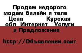 Продам недорого модем билайн и теле2  › Цена ­ 1 500 - Курская обл. Интернет » Услуги и Предложения   